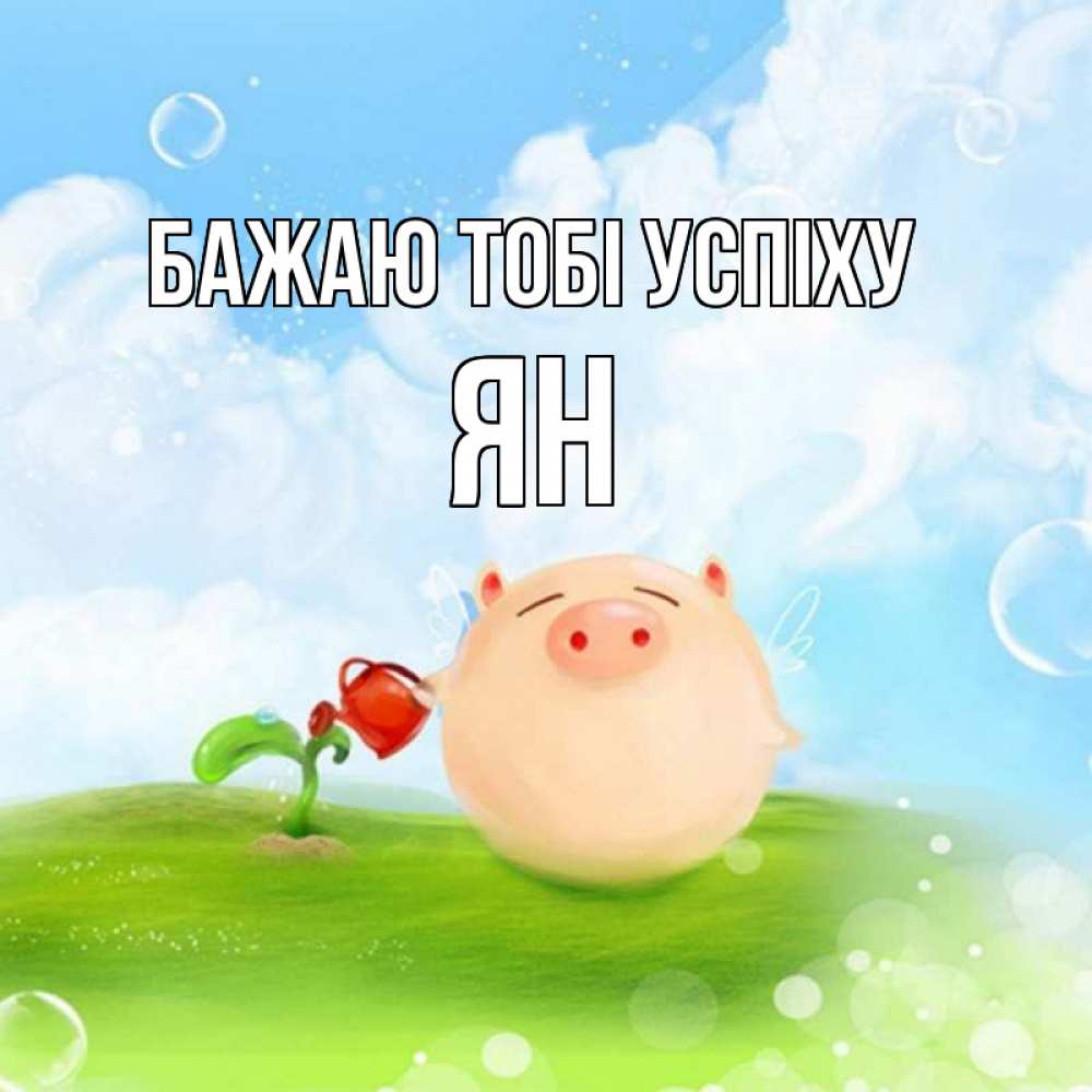 Открытка на каждый день з підписом, Ян Бажаю тобі успіху поросенок поливает цветок. летнее настроение Прикольна листівка з побажанням онлайн скачати безкоштовно 