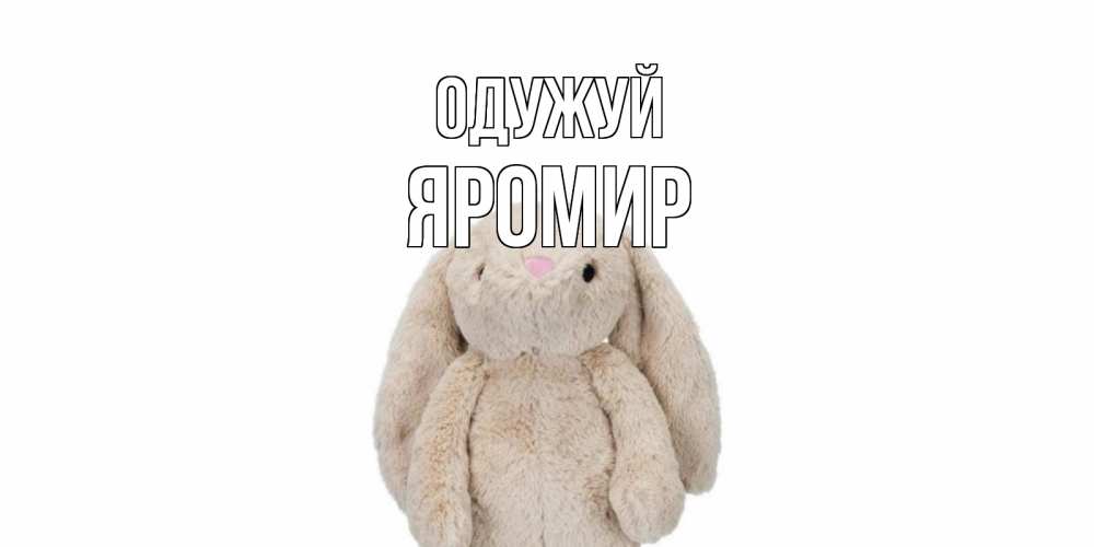 Открытка на каждый день з підписом, Яромир Одужуй не болей Прикольна листівка з побажанням онлайн скачати безкоштовно 
