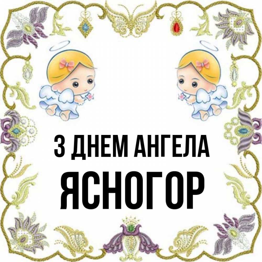 Открытка на каждый день з підписом, Ясногор З Днем ангела маленькие ангелы с крылышками Прикольна листівка з побажанням онлайн скачати безкоштовно 