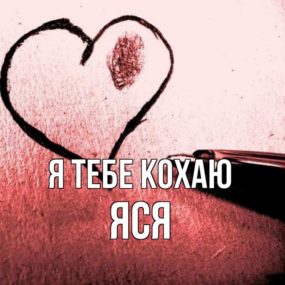 Открытка на каждый день з підписом, Яся Я тебе кохаю черное сердце Прикольна листівка з побажанням онлайн скачати безкоштовно 