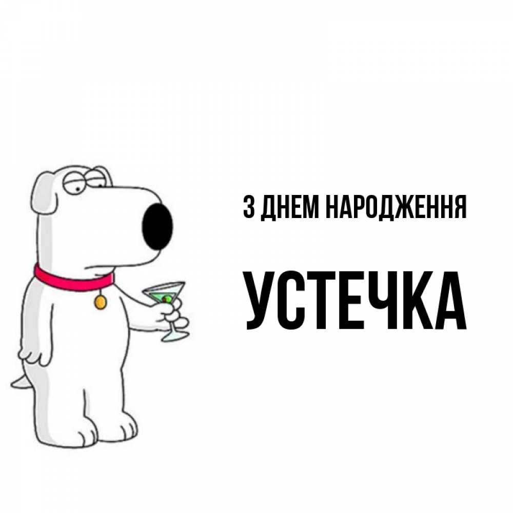 Открытка на каждый день з підписом, Устечка З Днем народження песик с оливками Прикольна листівка з побажанням онлайн скачати безкоштовно 