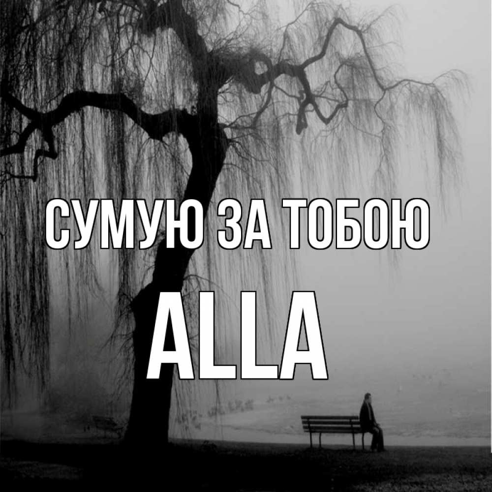 Открытка на каждый день з підписом, Alla Сумую за тобою лавочка под деревом я жду тебя Прикольна листівка з побажанням онлайн скачати безкоштовно 