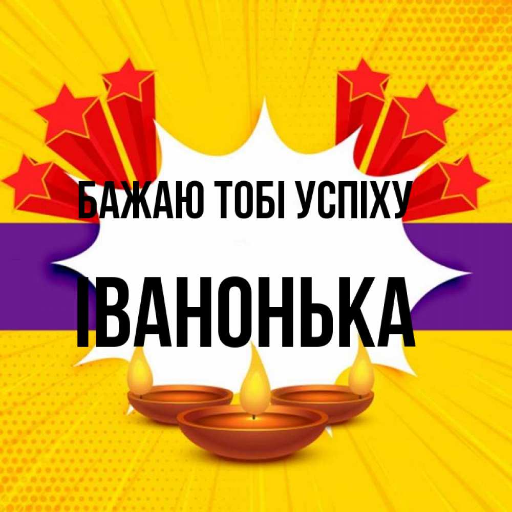 Открытка на каждый день з підписом, Іванонька Бажаю тобі успіху векторное изображение Прикольна листівка з побажанням онлайн скачати безкоштовно 