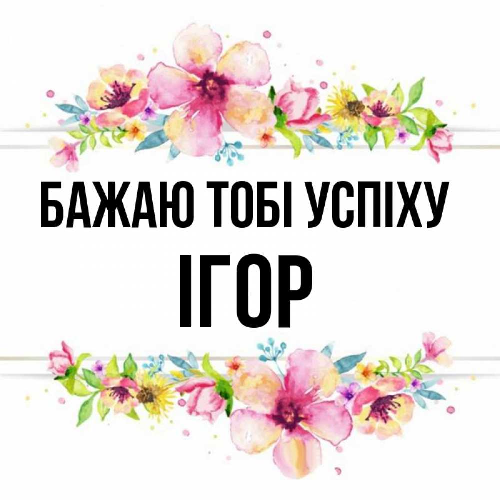 Открытка на каждый день з підписом, Ігор Бажаю тобі успіху пусть повезет 1 Прикольна листівка з побажанням онлайн скачати безкоштовно 