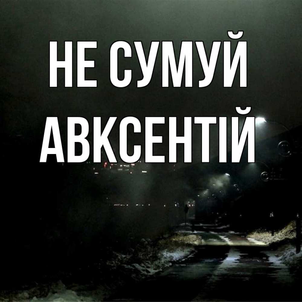 Открытка на каждый день з підписом, Авксентій Не сумуй фонари Прикольна листівка з побажанням онлайн скачати безкоштовно 