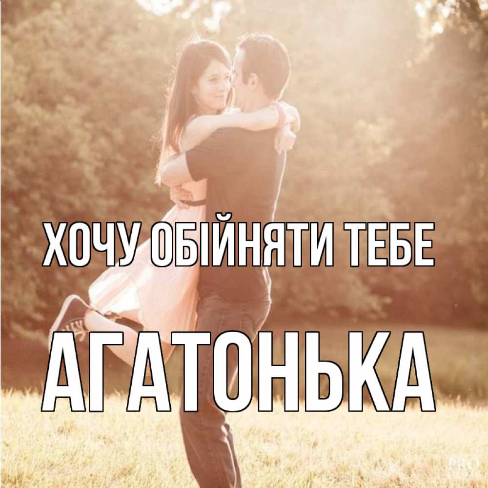 Открытка на каждый день з підписом, Агатонька Хочу обійняти тебе парень и девушка фото под фильтром Прикольна листівка з побажанням онлайн скачати безкоштовно 