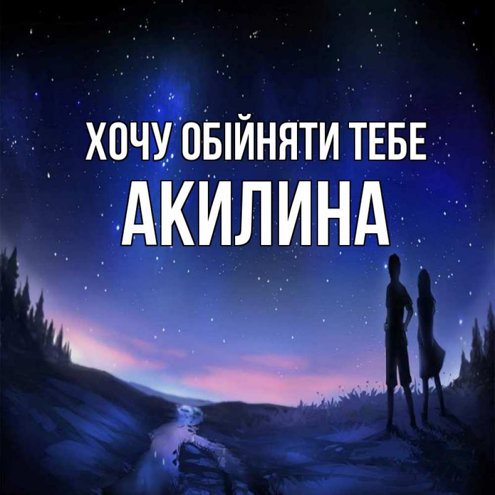 Открытка на каждый день з підписом, Акилина Хочу обійняти тебе абстракция 1 Прикольна листівка з побажанням онлайн скачати безкоштовно 