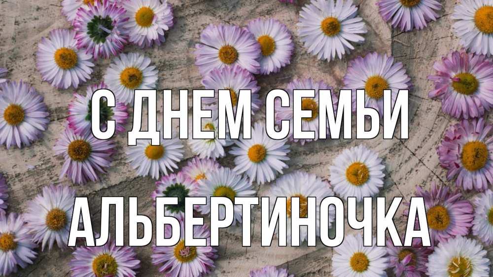 Открытка на каждый день з підписом, Альбертиночка С днем семьи с днем семьи Прикольна листівка з побажанням онлайн скачати безкоштовно 