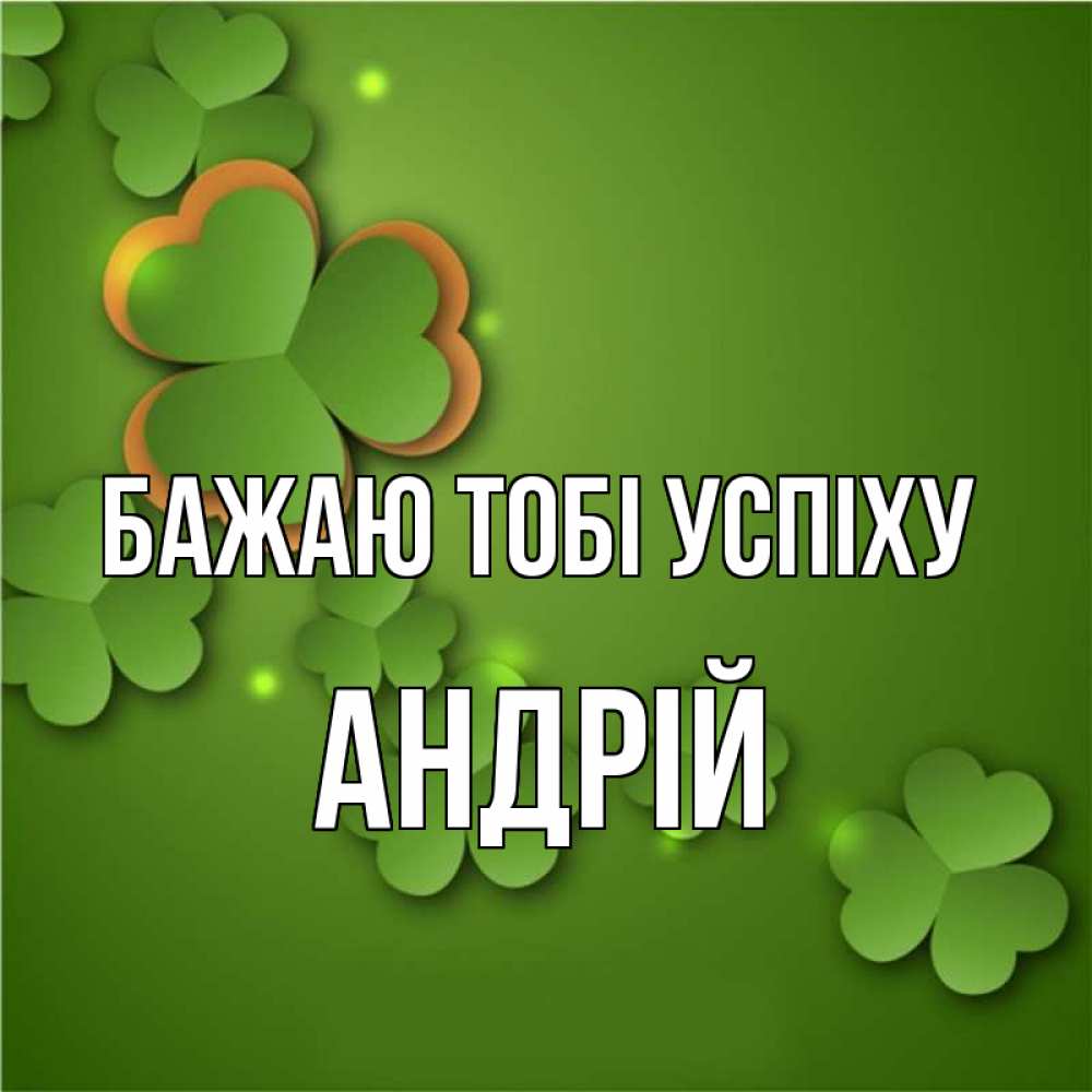 Открытка на каждый день з підписом, Андрій Бажаю тобі успіху много трехлистных листочков клевера Прикольна листівка з побажанням онлайн скачати безкоштовно 