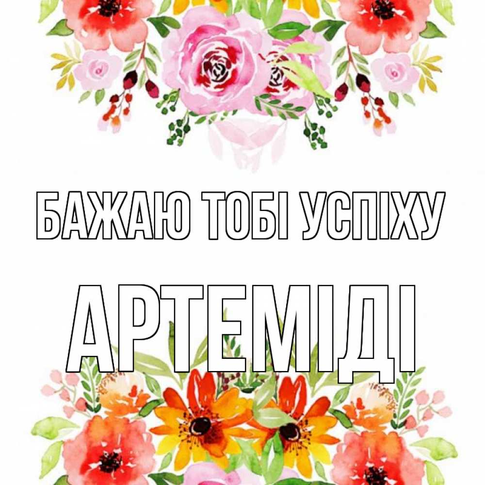 Открытка на каждый день з підписом, Артеміді Бажаю тобі успіху открытка с цветами акварелью Прикольна листівка з побажанням онлайн скачати безкоштовно 
