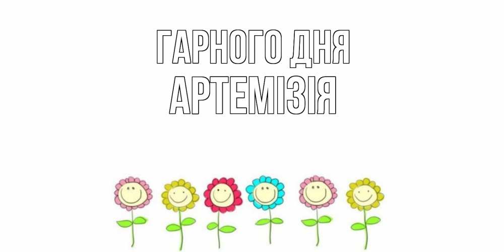 Открытка на каждый день з підписом, Артемізія Гарного дня открытка на каждый день позитивного дня Прикольна листівка з побажанням онлайн скачати безкоштовно 