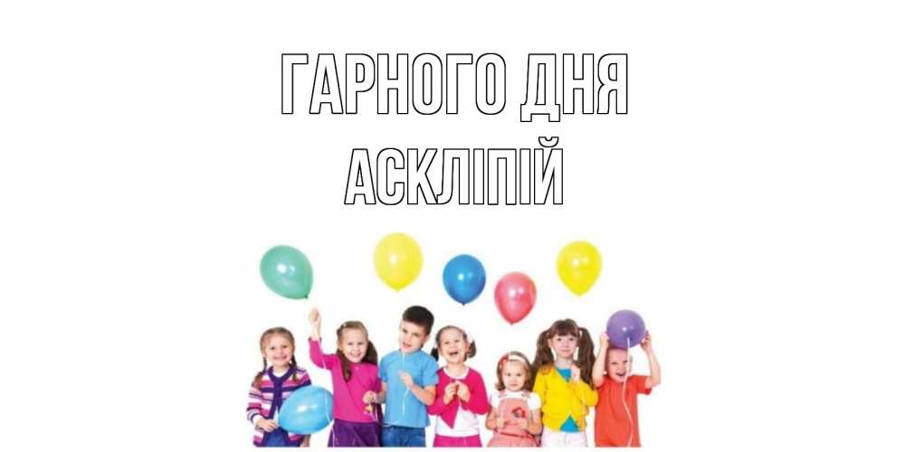 Открытка на каждый день з підписом, Аскліпій Гарного дня открытка для ребенка Прикольна листівка з побажанням онлайн скачати безкоштовно 