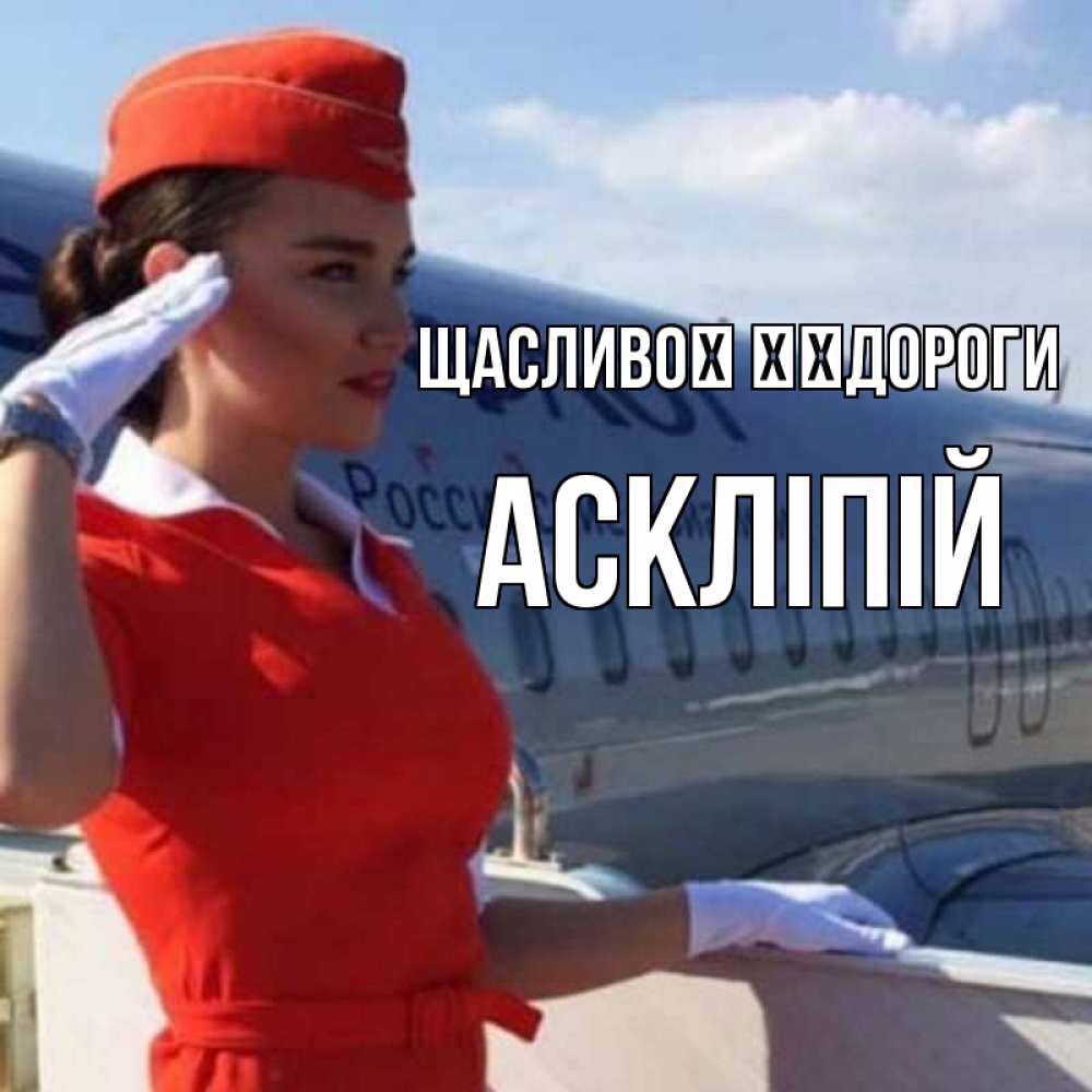 Открытка на каждый день з підписом, Аскліпій Щасливої ​​дороги чудесного полета Прикольна листівка з побажанням онлайн скачати безкоштовно 