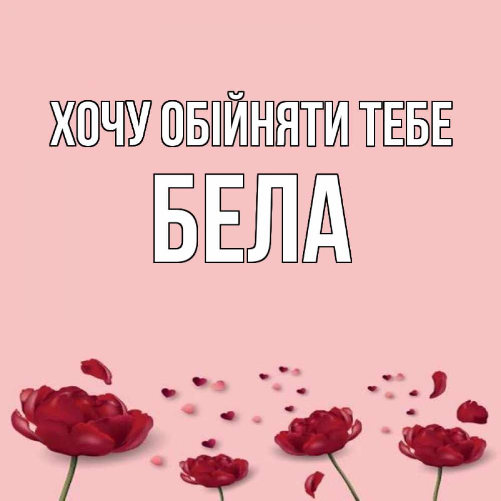 Открытка на каждый день з підписом, Бела Хочу обійняти тебе бесплатно Прикольна листівка з побажанням онлайн скачати безкоштовно 