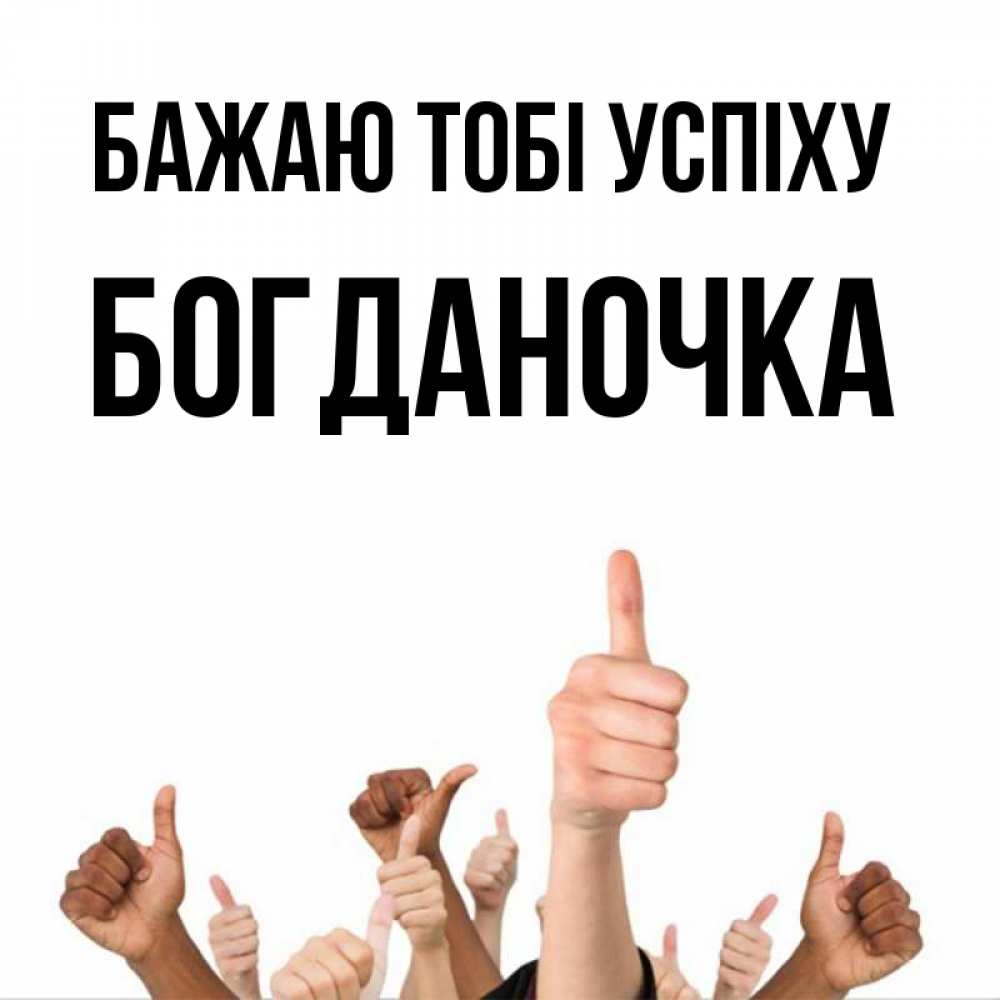 Открытка на каждый день з підписом, Богданочка Бажаю тобі успіху молодцом Прикольна листівка з побажанням онлайн скачати безкоштовно 