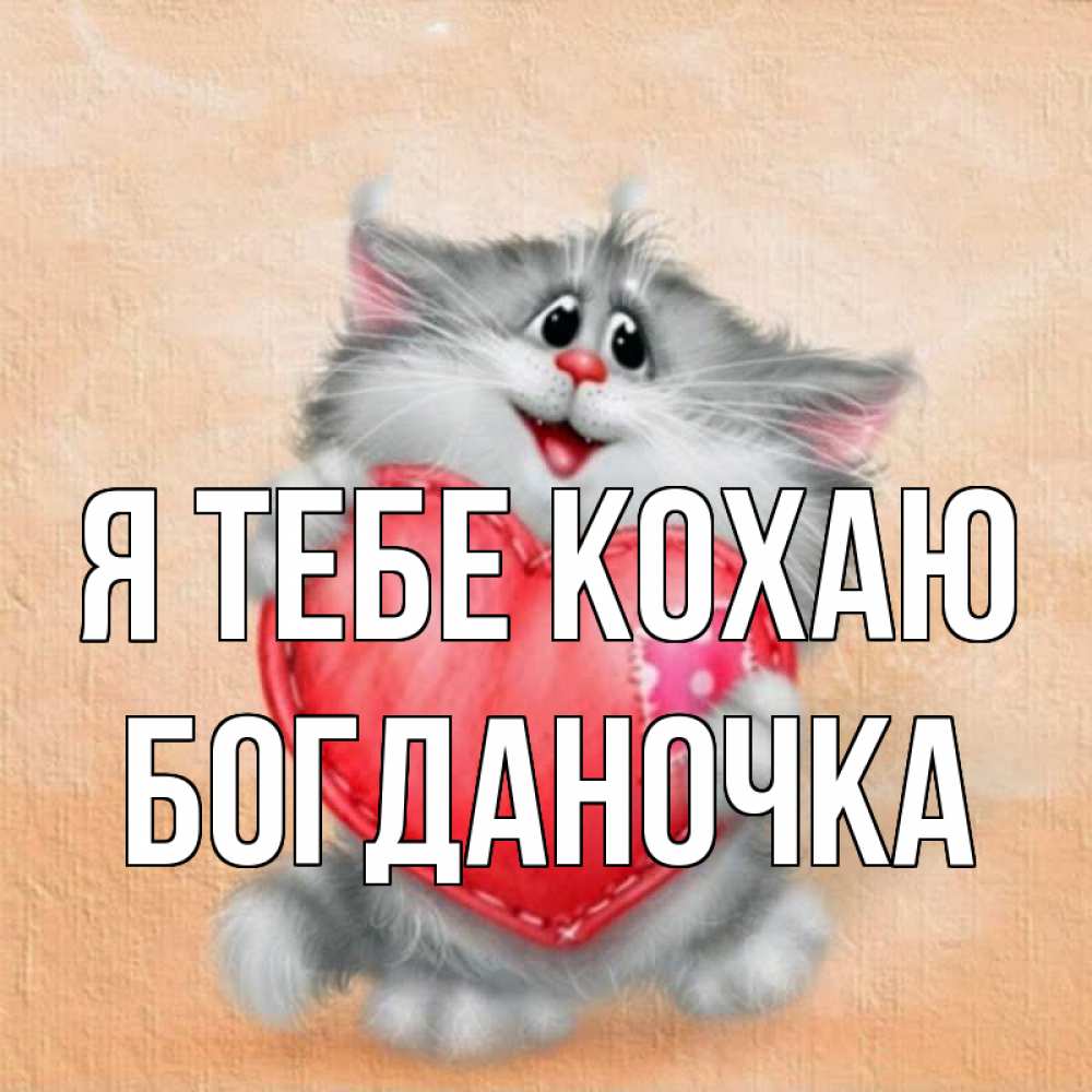 Открытка на каждый день з підписом, Богданочка Я тебе кохаю сердце с заплаткой Прикольна листівка з побажанням онлайн скачати безкоштовно 