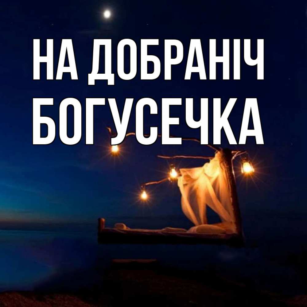 Открытка на каждый день з підписом, Богусечка На добраніч милый мой Прикольна листівка з побажанням онлайн скачати безкоштовно 