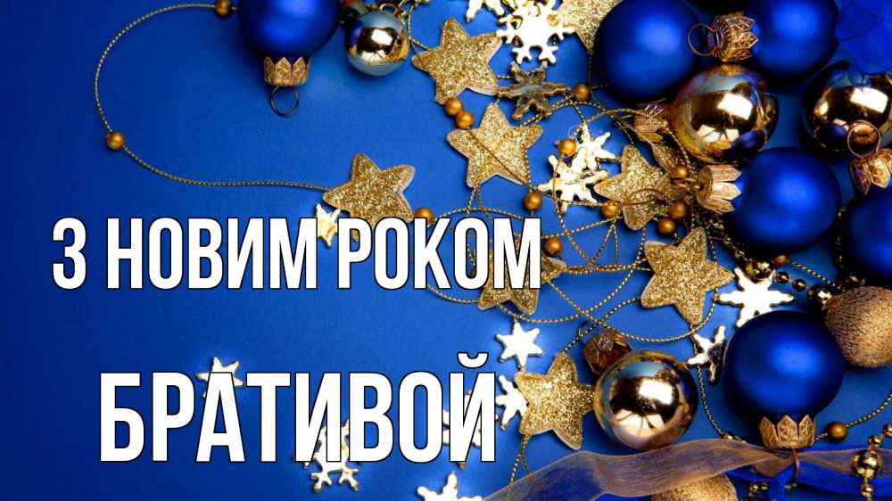 Открытка на каждый день з підписом, Бративой З новим роком ёлочные украшения Прикольна листівка з побажанням онлайн скачати безкоштовно 