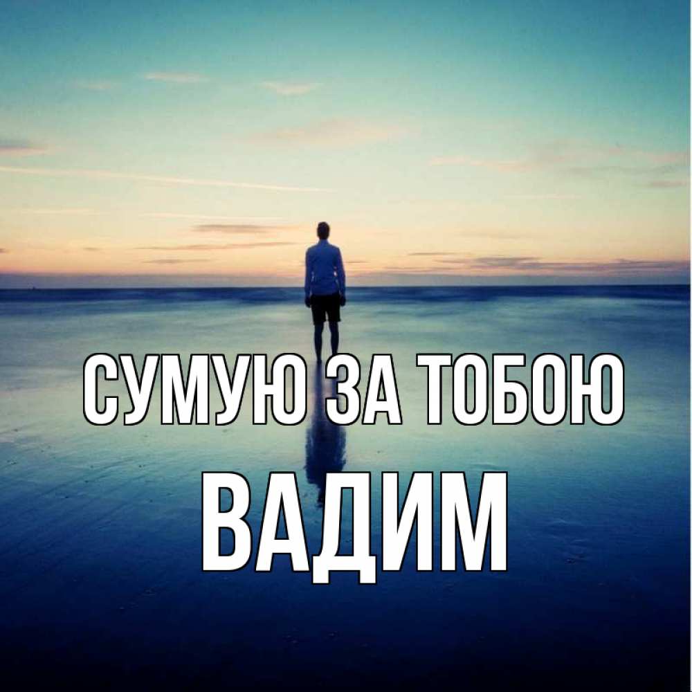 Открытка на каждый день з підписом, Вадим Сумую за тобою зима Прикольна листівка з побажанням онлайн скачати безкоштовно 