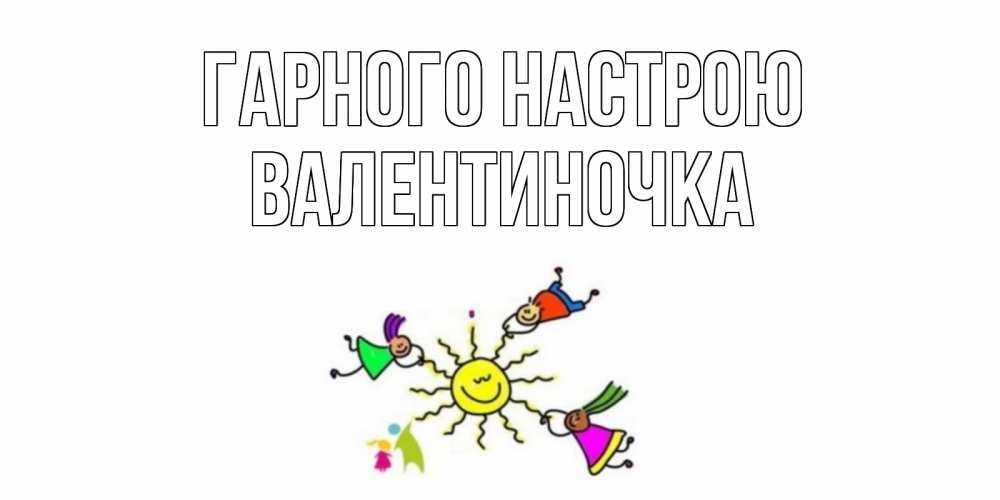 Открытка на каждый день з підписом, Валентиночка Гарного настрою лето, солнце Прикольна листівка з побажанням онлайн скачати безкоштовно 