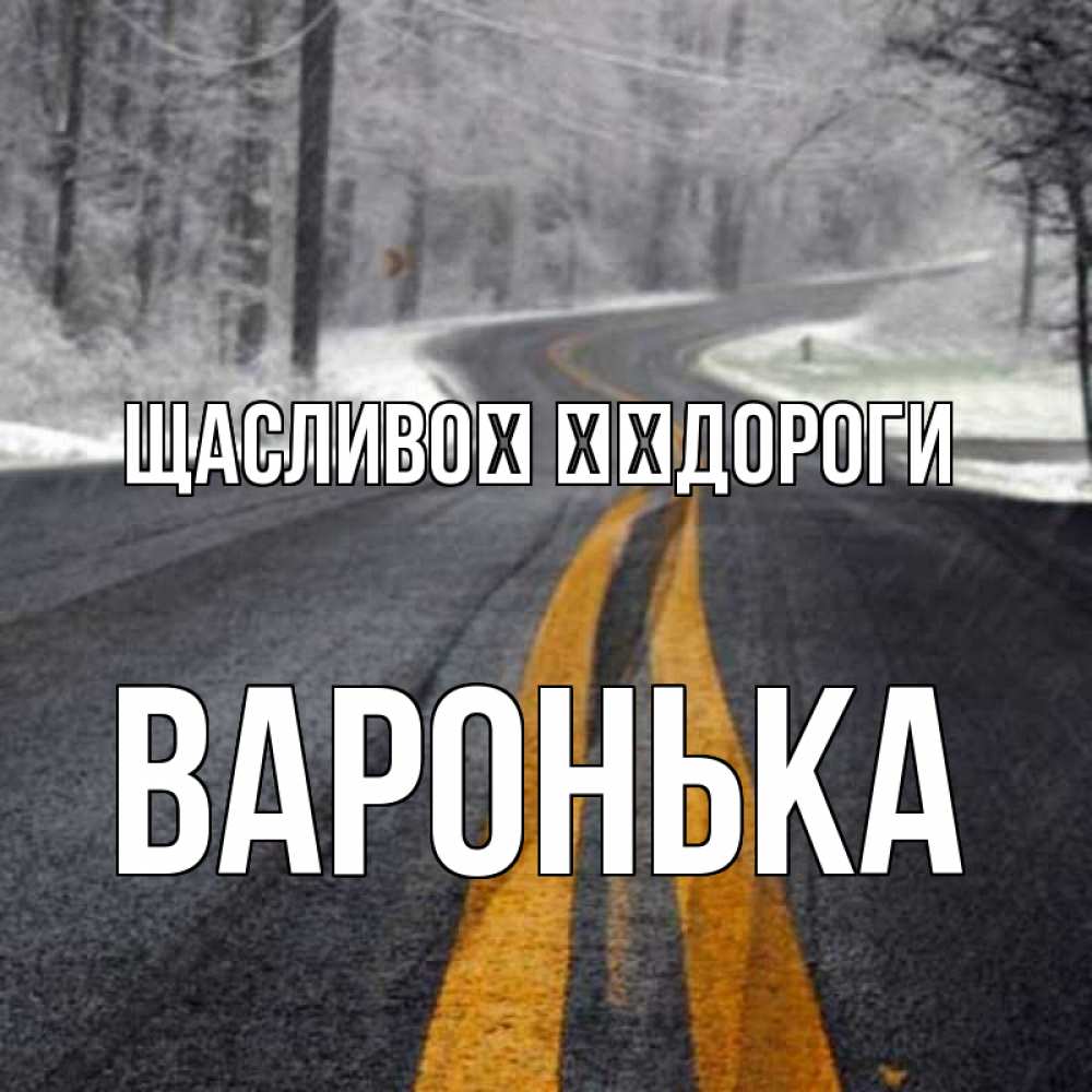 Открытка на каждый день з підписом, Варонька Щасливої ​​дороги хорошего вам путешествия Прикольна листівка з побажанням онлайн скачати безкоштовно 