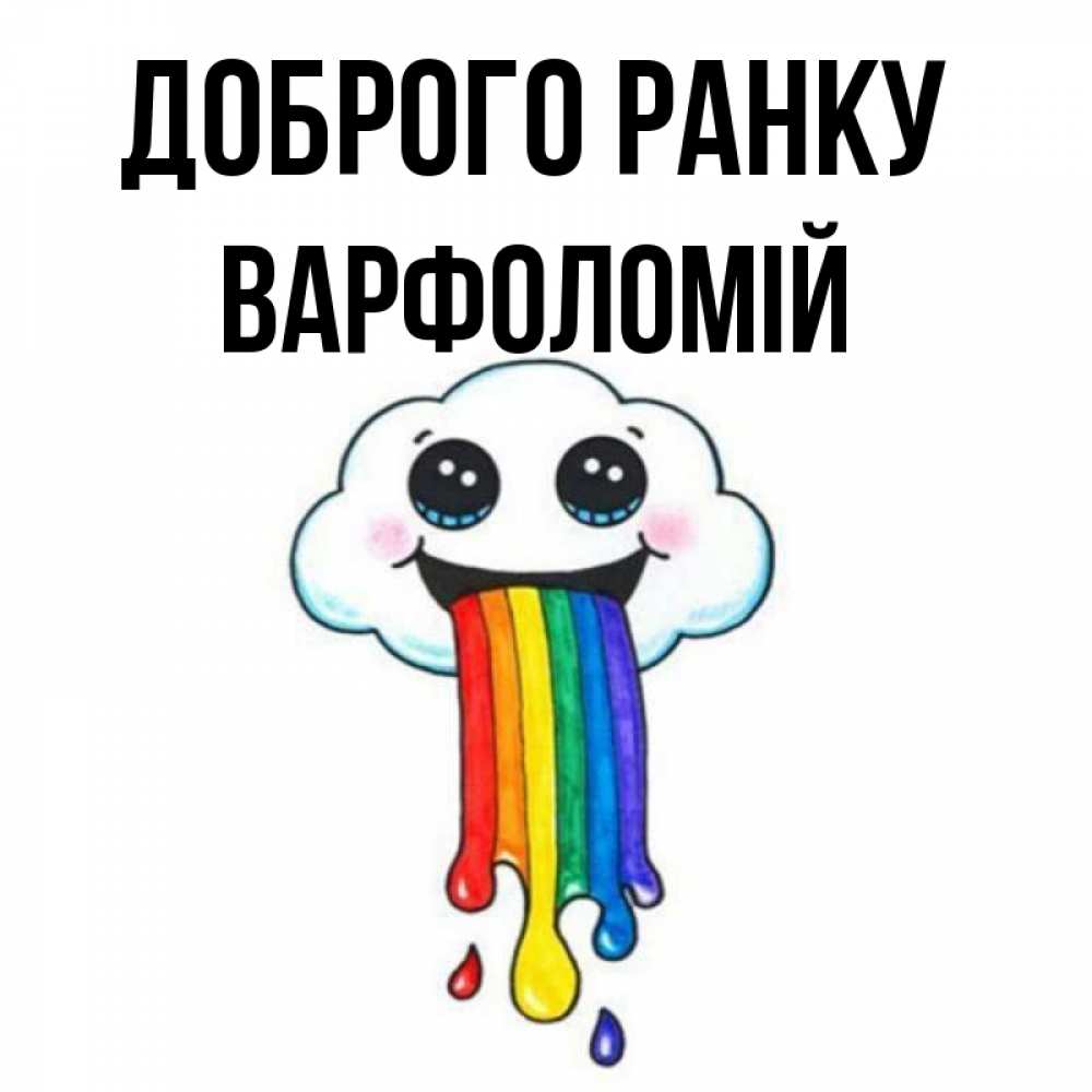Открытка на каждый день з підписом, Варфоломій Доброго ранку утречко Прикольна листівка з побажанням онлайн скачати безкоштовно 
