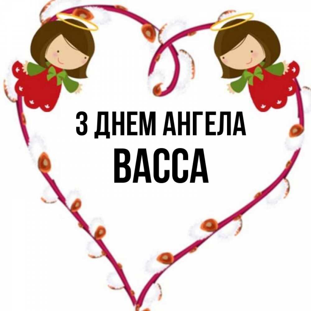 Открытка на каждый день з підписом, Васса З Днем ангела рамочка в виде сердца Прикольна листівка з побажанням онлайн скачати безкоштовно 