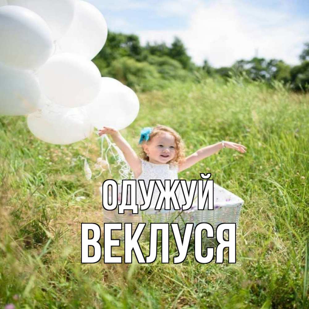 Открытка на каждый день з підписом, Веклуся Одужуй девочка сидит в корзине наверное от этого больной должен выздороветь Прикольна листівка з побажанням онлайн скачати безкоштовно 