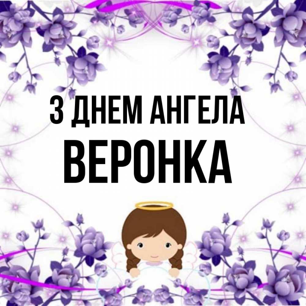 Открытка на каждый день з підписом, Веронка З Днем ангела с именинами в рамочке Прикольна листівка з побажанням онлайн скачати безкоштовно 