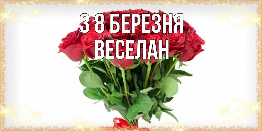 Открытка на каждый день з підписом, Веселан З 8 БЕРЕЗНЯ самый огромный букет для милых дам Прикольна листівка з побажанням онлайн скачати безкоштовно 