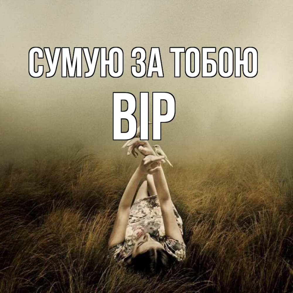 Открытка на каждый день з підписом, Вір Сумую за тобою девушка с голубями Прикольна листівка з побажанням онлайн скачати безкоштовно 