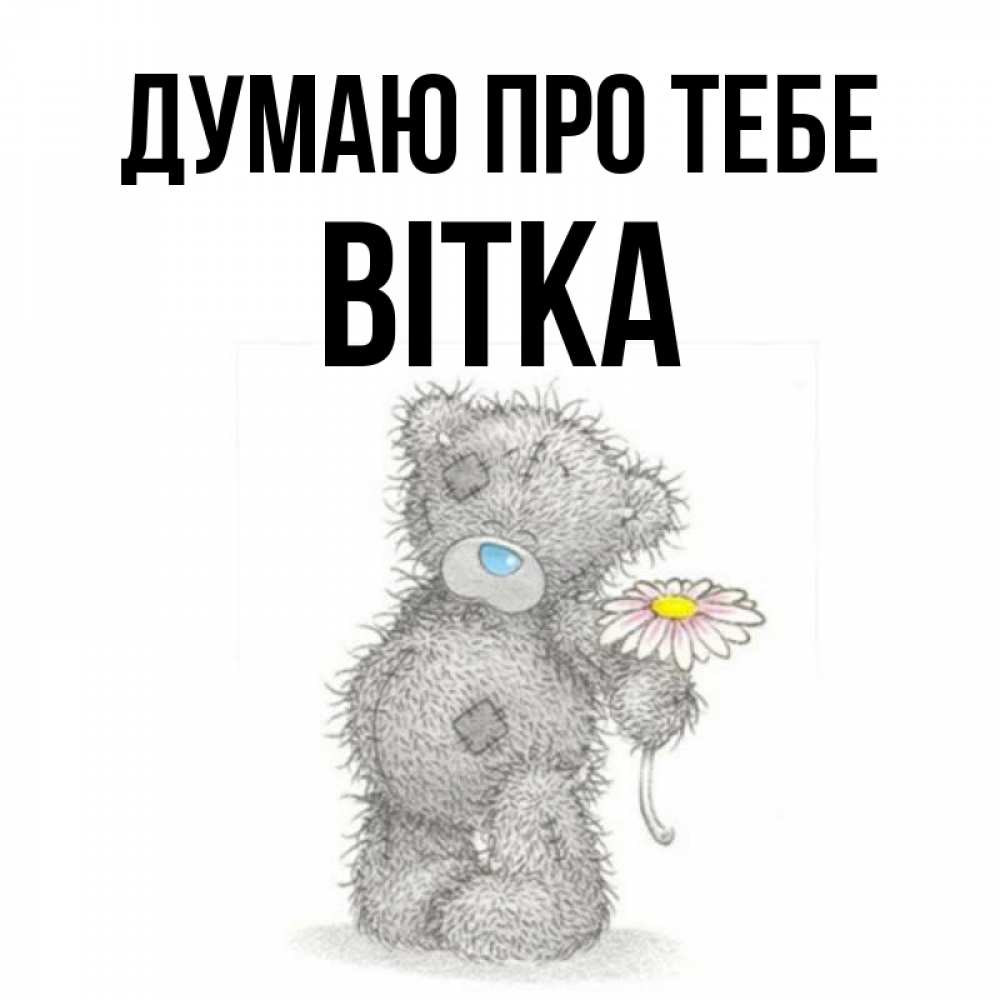 Открытка на каждый день з підписом, Вітка Думаю про тебе мысли только о тебе Прикольна листівка з побажанням онлайн скачати безкоштовно 