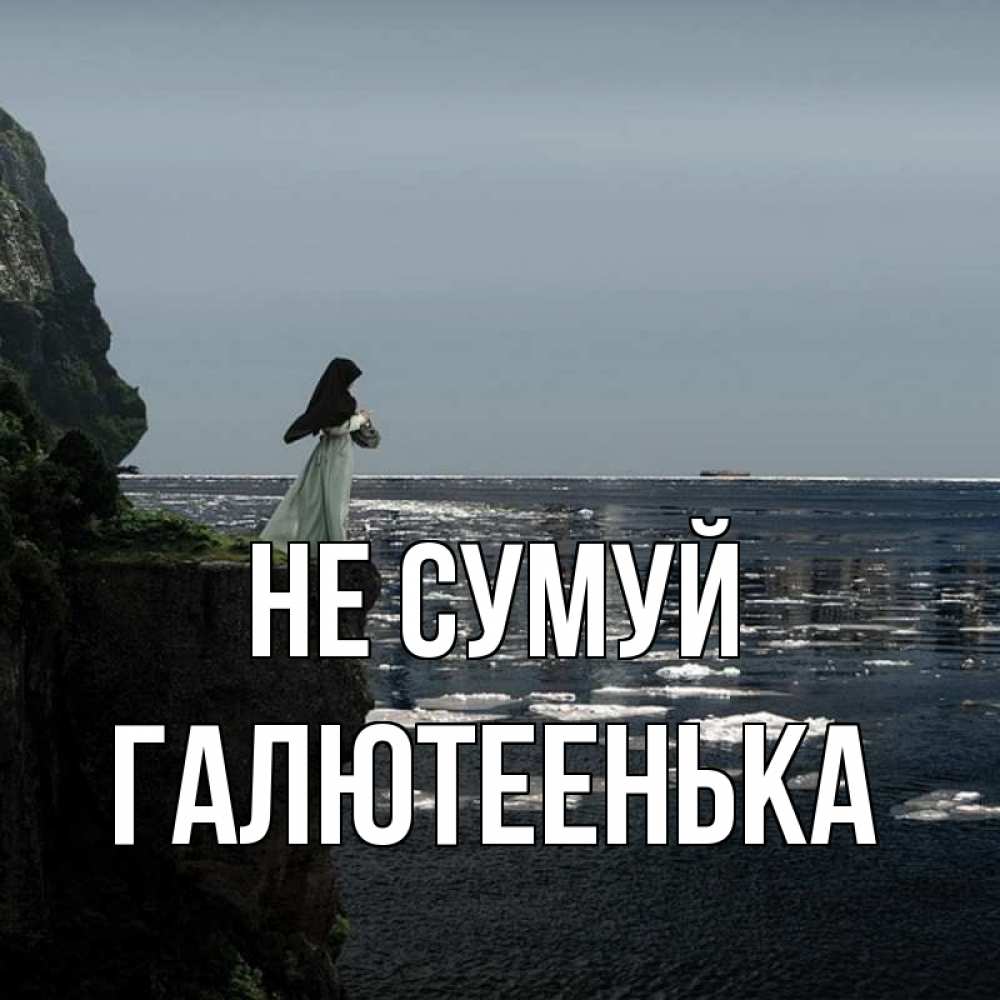 Открытка на каждый день з підписом, Галютеенька Не сумуй весна лед тает Прикольна листівка з побажанням онлайн скачати безкоштовно 