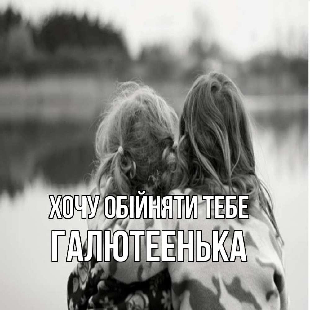 Открытка на каждый день з підписом, Галютеенька Хочу обійняти тебе в дали все в тумане Прикольна листівка з побажанням онлайн скачати безкоштовно 