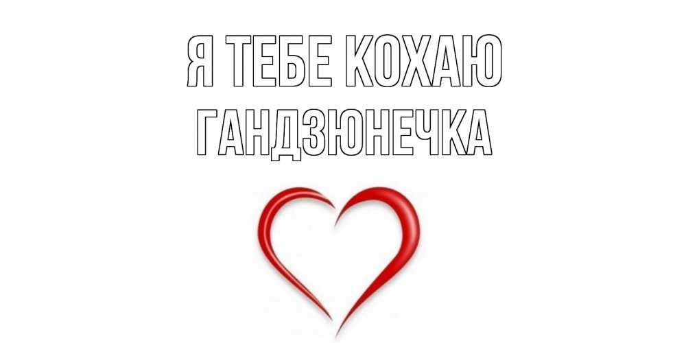 Открытка на каждый день з підписом, Гандзюнечка Я тебе кохаю сердце Прикольна листівка з побажанням онлайн скачати безкоштовно 