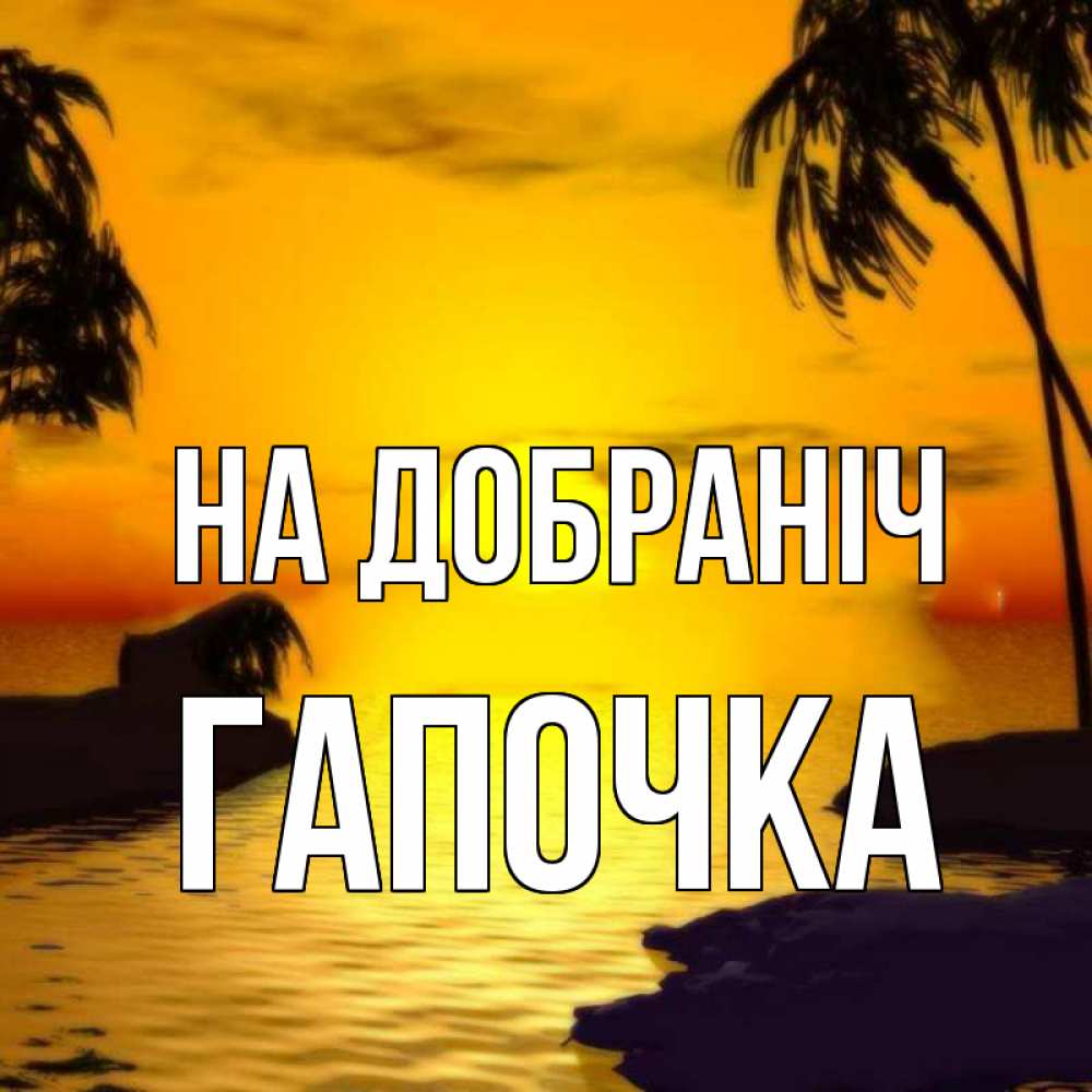 Открытка на каждый день з підписом, Гапочка На добраніч остров Прикольна листівка з побажанням онлайн скачати безкоштовно 