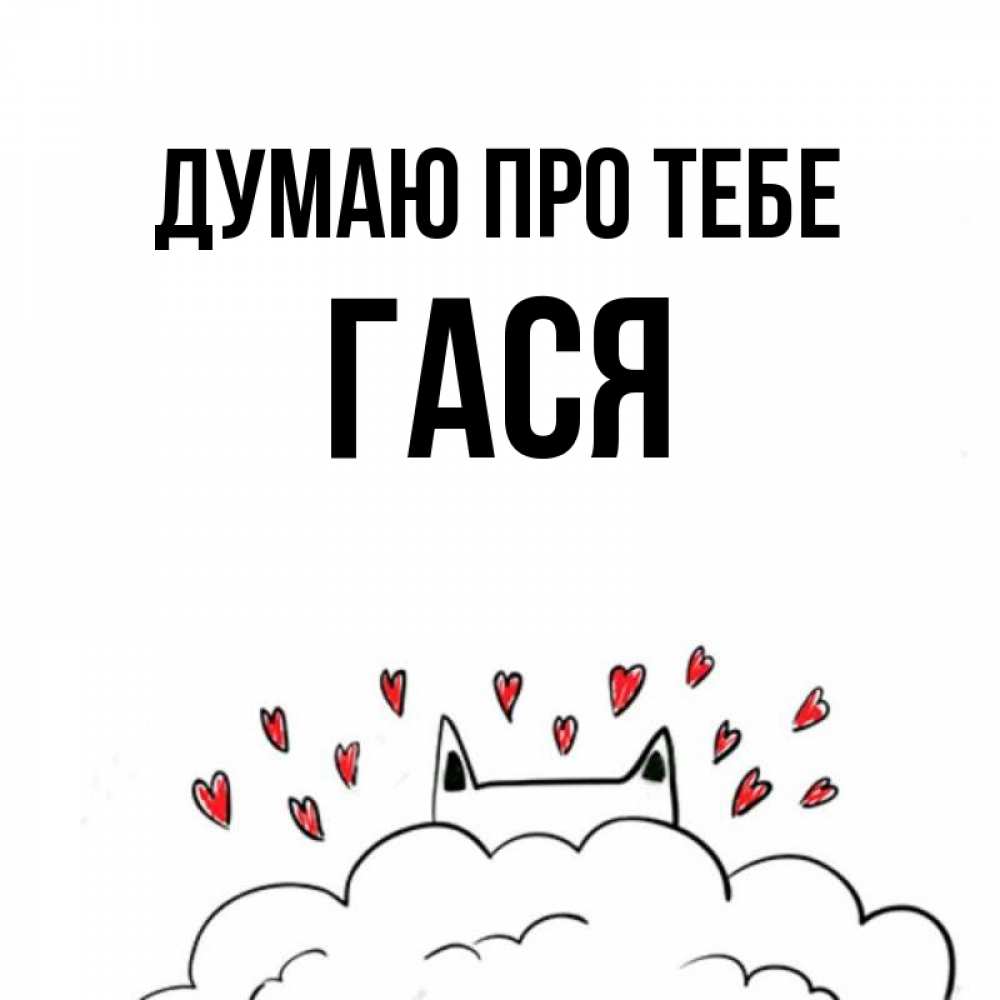 Открытка на каждый день з підписом, Гася Думаю про тебе кот за облаком Прикольна листівка з побажанням онлайн скачати безкоштовно 
