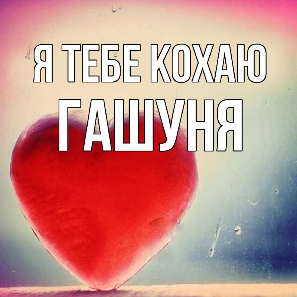 Открытка на каждый день з підписом, Гашуня Я тебе кохаю красное сердечко Прикольна листівка з побажанням онлайн скачати безкоштовно 