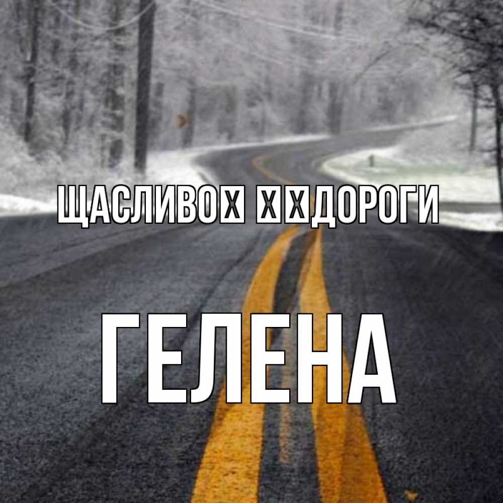 Открытка на каждый день з підписом, Гелена Щасливої ​​дороги хорошего вам путешествия Прикольна листівка з побажанням онлайн скачати безкоштовно 