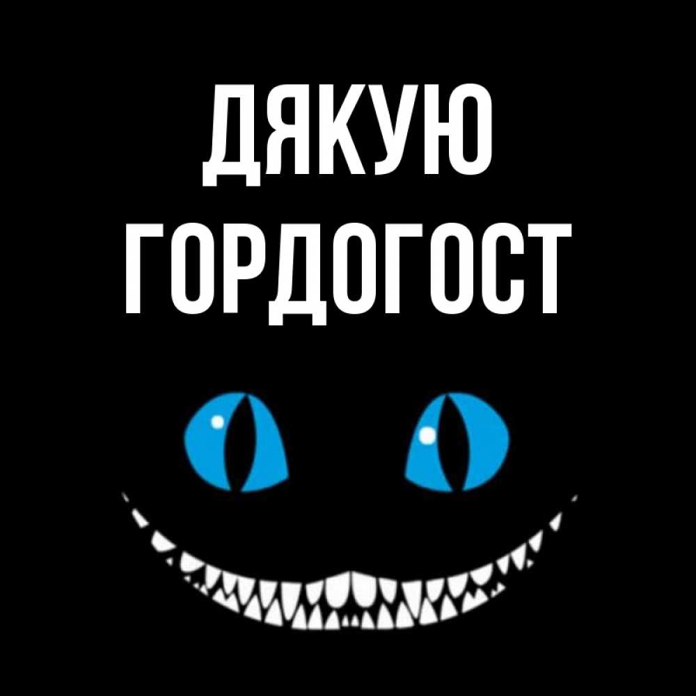 Открытка на каждый день з підписом, Гордогост Дякую благодарю от чеширика Прикольна листівка з побажанням онлайн скачати безкоштовно 