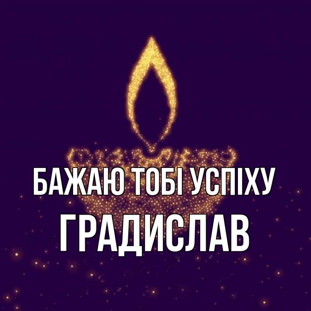 Открытка на каждый день з підписом, Градислав Бажаю тобі успіху пусть повезет 2 Прикольна листівка з побажанням онлайн скачати безкоштовно 