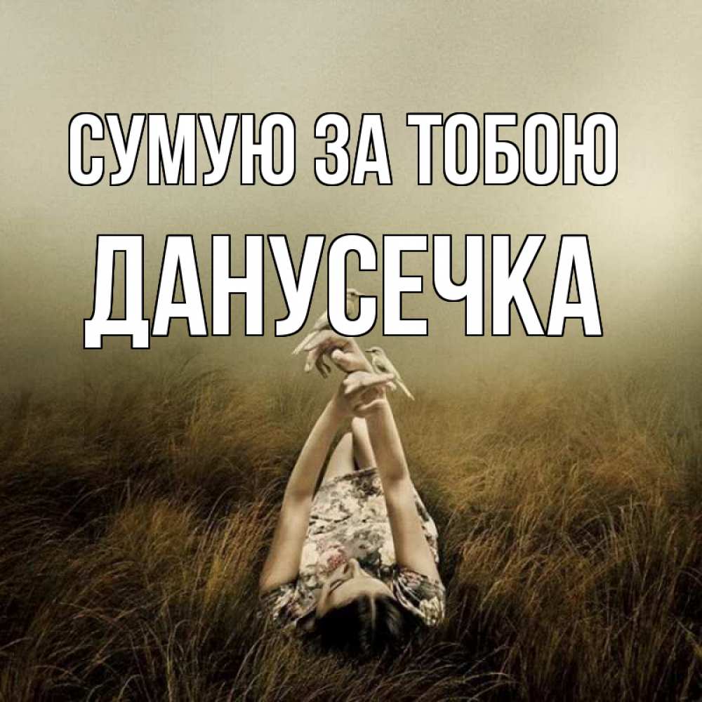Открытка на каждый день з підписом, Данусечка Сумую за тобою девушка с голубями Прикольна листівка з побажанням онлайн скачати безкоштовно 