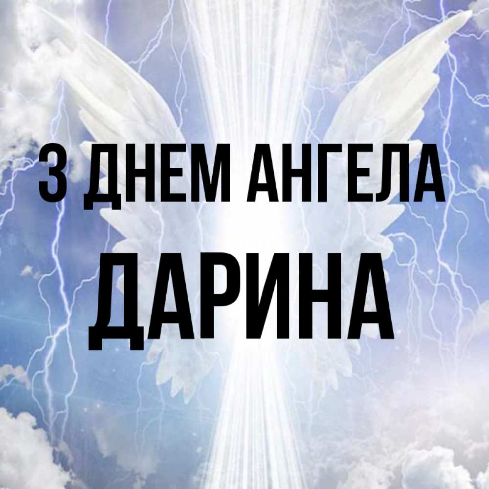 Открытка на каждый день з підписом, Дарина З Днем ангела молнии на небе и свет Прикольна листівка з побажанням онлайн скачати безкоштовно 