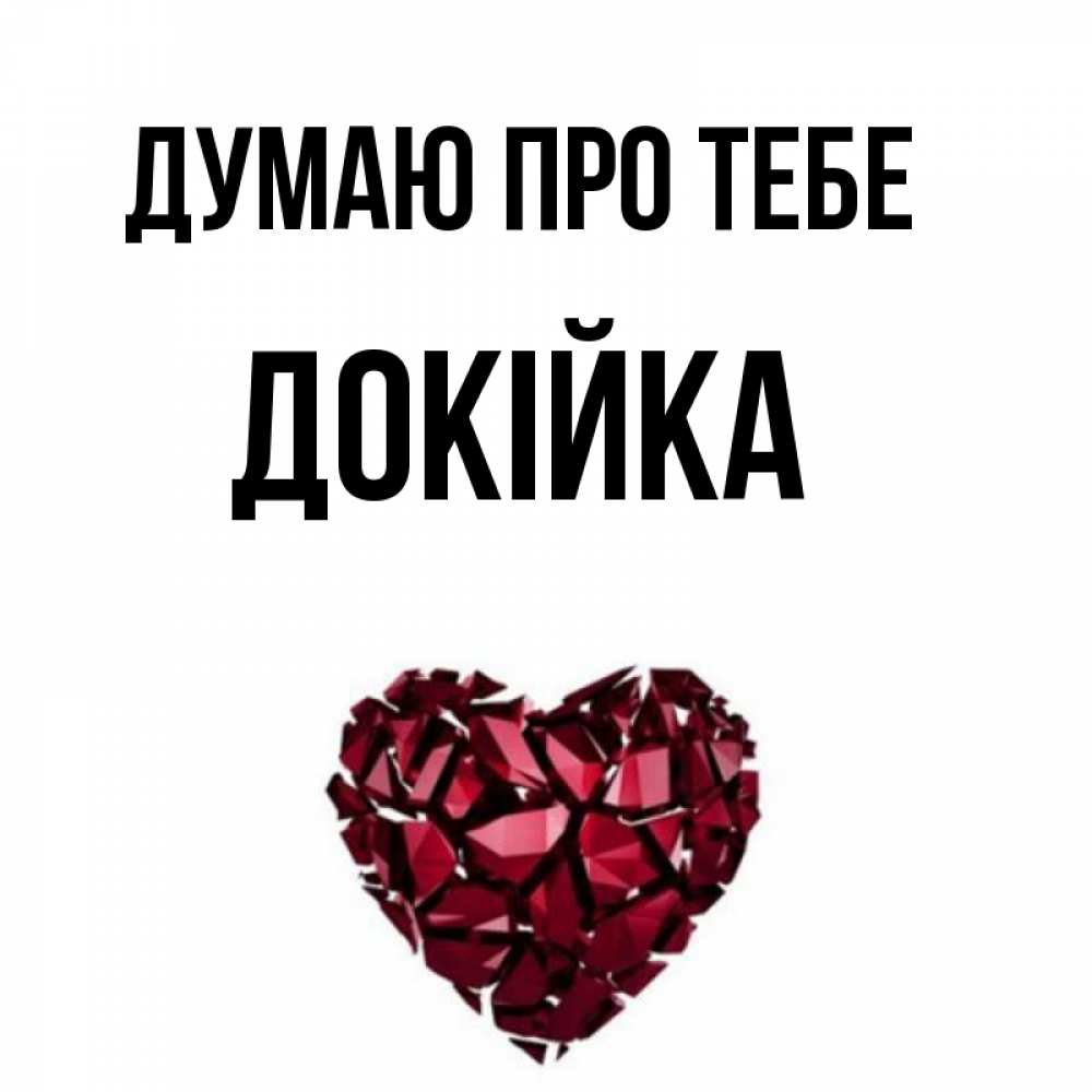 Открытка на каждый день з підписом, Докійка Думаю про тебе рубиновое 1 Прикольна листівка з побажанням онлайн скачати безкоштовно 