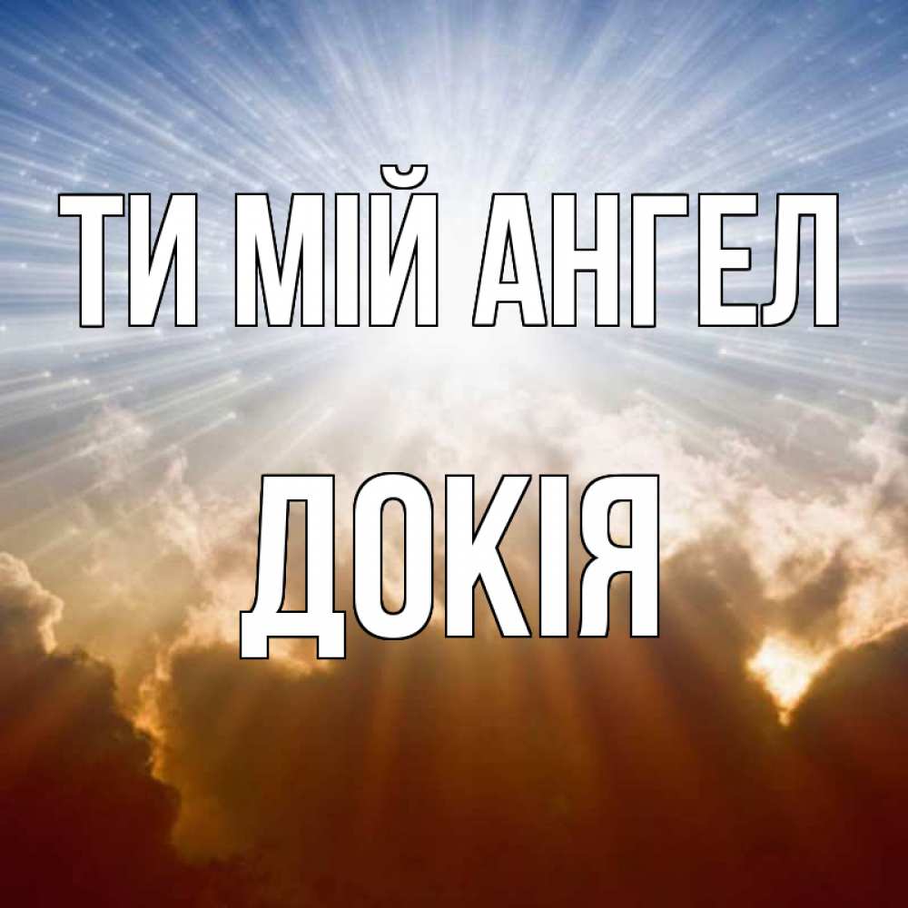 Открытка на каждый день з підписом, Докія Ти мій ангел ангельский свет на небе Прикольна листівка з побажанням онлайн скачати безкоштовно 