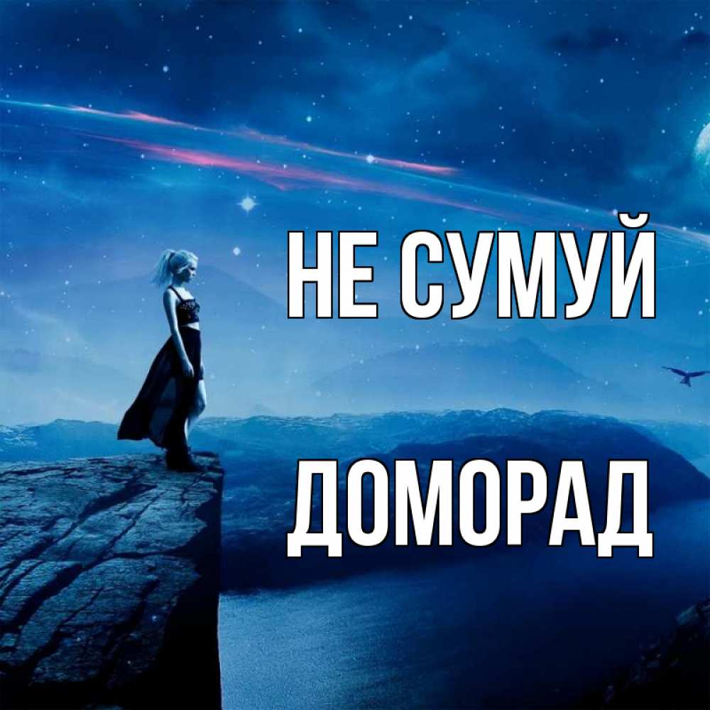 Открытка на каждый день з підписом, Доморад Не сумуй вода и скала Прикольна листівка з побажанням онлайн скачати безкоштовно 