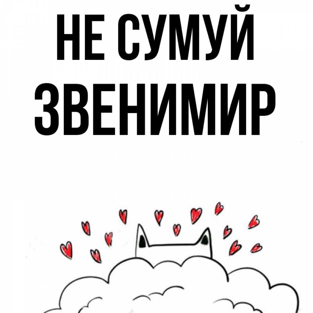 Открытка на каждый день з підписом, Звенимир Не сумуй облако и ушки котика с сердечками Прикольна листівка з побажанням онлайн скачати безкоштовно 