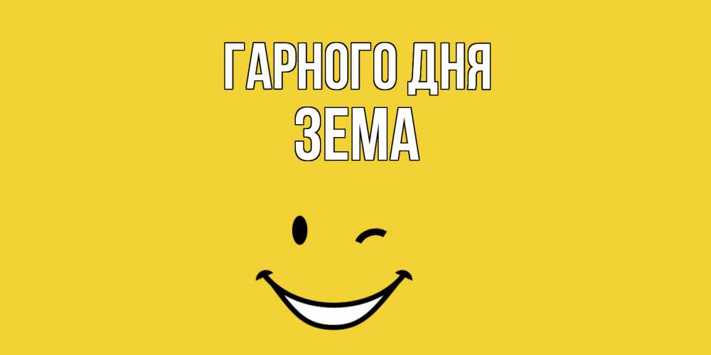 Открытка на каждый день з підписом, Зема Гарного дня позитивного дня Прикольна листівка з побажанням онлайн скачати безкоштовно 