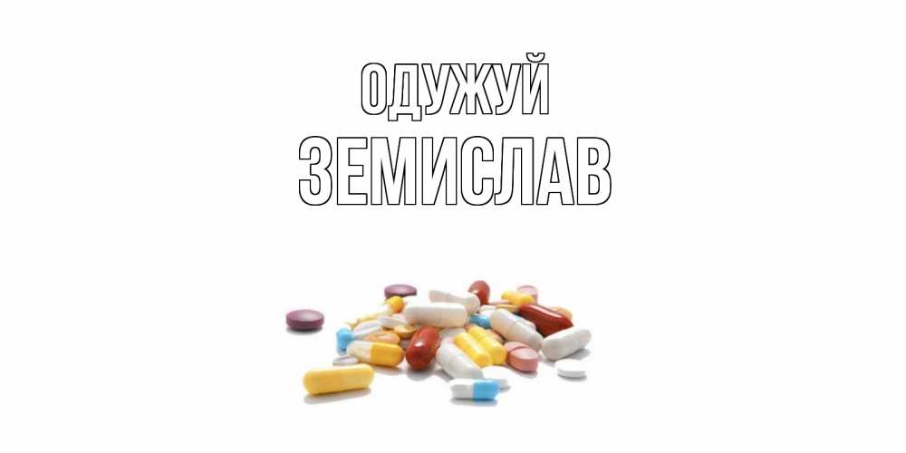 Открытка на каждый день з підписом, Земислав Одужуй пожелания скорейшего выздоровления с именами Прикольна листівка з побажанням онлайн скачати безкоштовно 