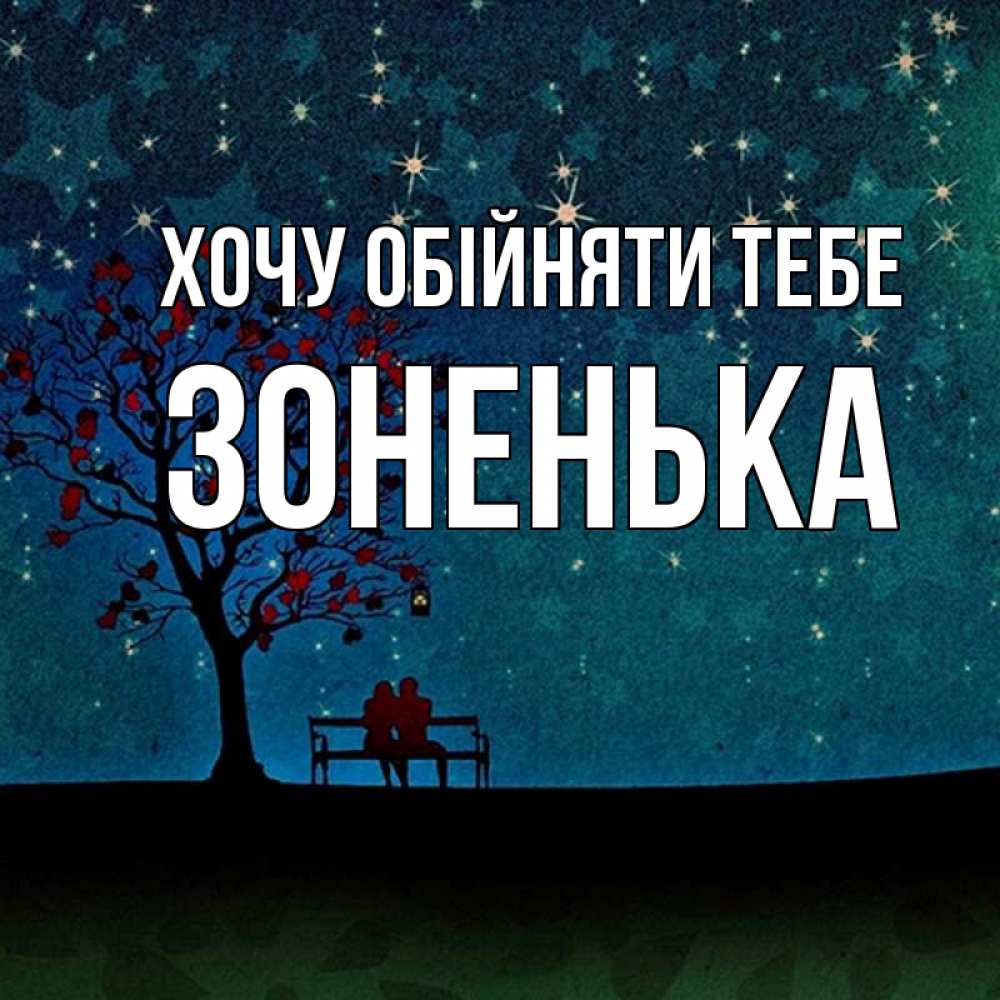 Открытка на каждый день з підписом, Зоненька Хочу обійняти тебе много звезд Прикольна листівка з побажанням онлайн скачати безкоштовно 